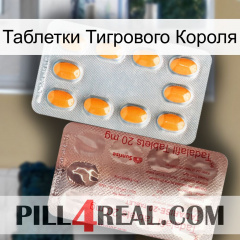 Таблетки Тигрового Короля new13